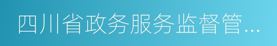 四川省政务服务监督管理办法的同义词