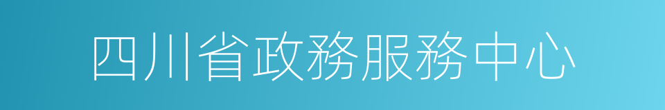 四川省政務服務中心的同義詞