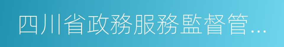 四川省政務服務監督管理辦法的同義詞