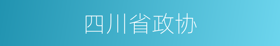 四川省政协的同义词