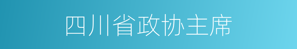 四川省政协主席的同义词