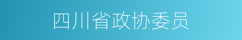 四川省政协委员的同义词