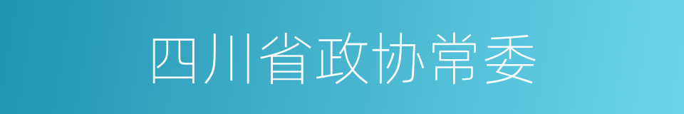 四川省政协常委的同义词