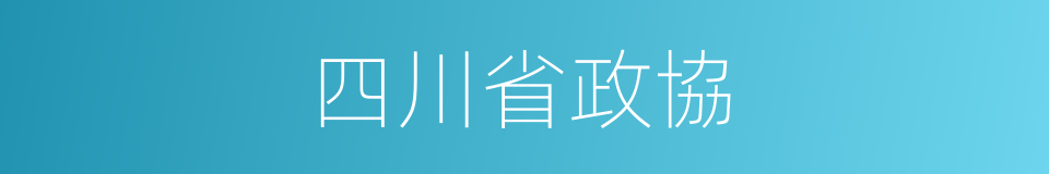 四川省政協的同義詞