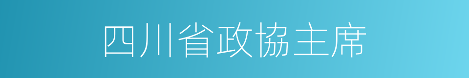 四川省政協主席的同義詞