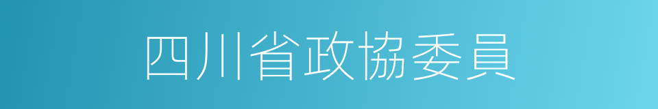 四川省政協委員的同義詞