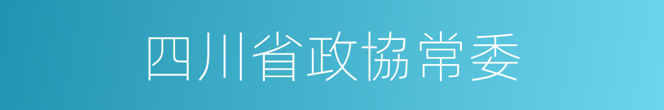 四川省政協常委的同義詞