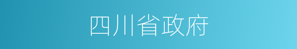 四川省政府的同义词