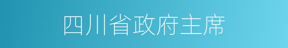 四川省政府主席的同义词