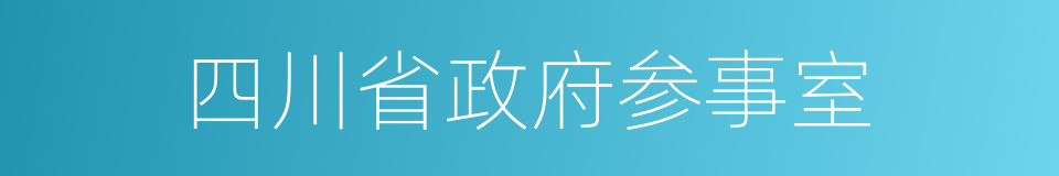 四川省政府参事室的同义词