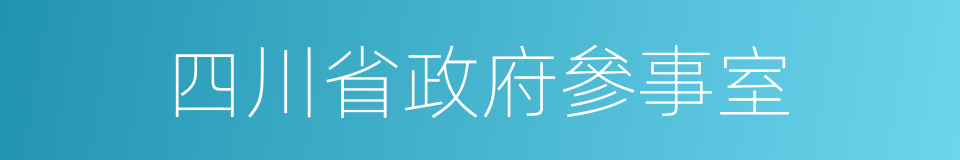 四川省政府參事室的同義詞