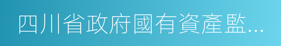 四川省政府國有資產監督管理委員會的同義詞