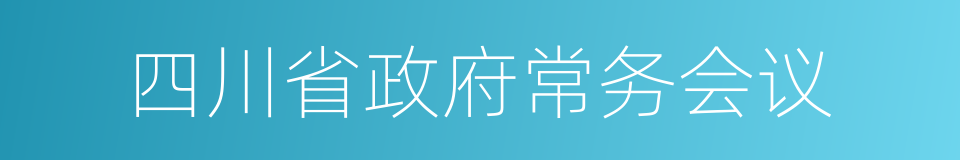 四川省政府常务会议的同义词