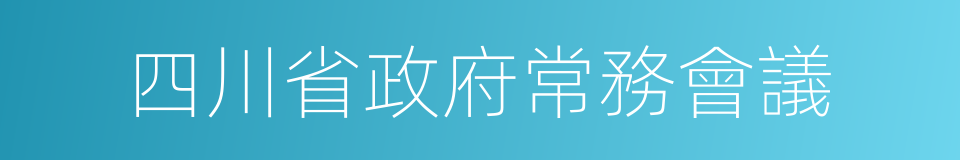 四川省政府常務會議的同義詞