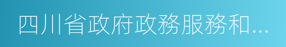 四川省政府政務服務和公共資源交易服務中心的同義詞