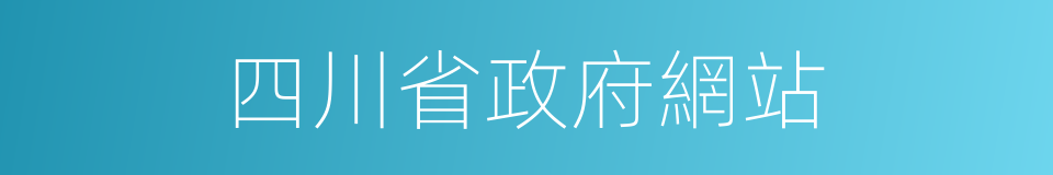 四川省政府網站的同義詞