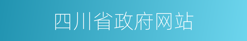 四川省政府网站的同义词