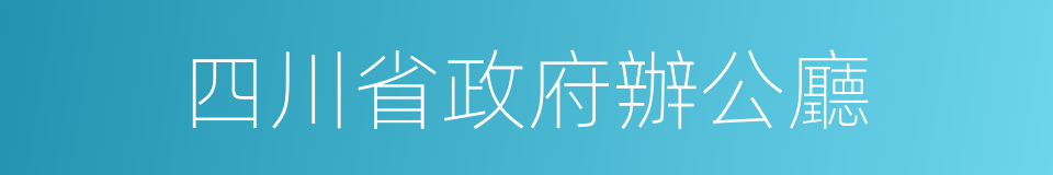 四川省政府辦公廳的同義詞