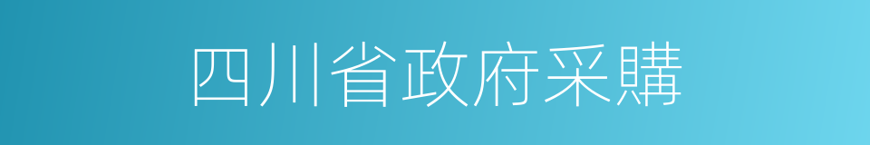 四川省政府采購的同義詞