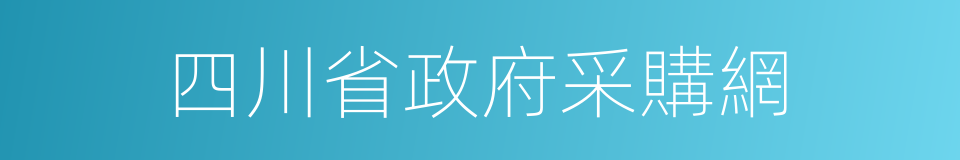 四川省政府采購網的同義詞