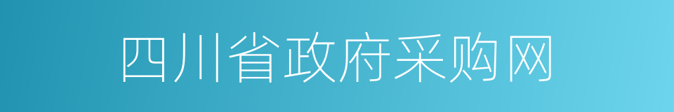 四川省政府采购网的同义词