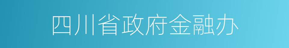 四川省政府金融办的同义词