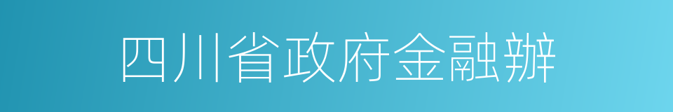 四川省政府金融辦的同義詞