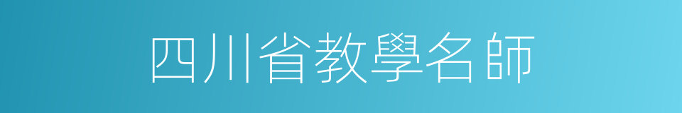 四川省教學名師的同義詞