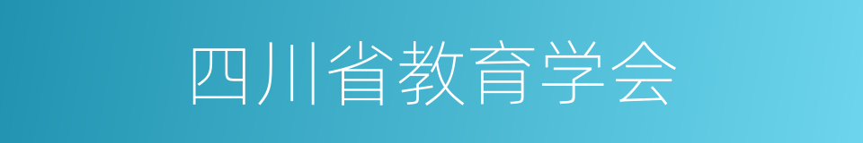 四川省教育学会的同义词