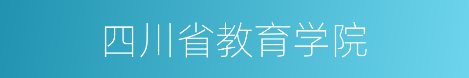 四川省教育学院的同义词