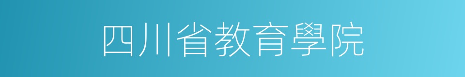 四川省教育學院的同義詞