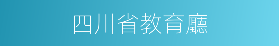 四川省教育廳的同義詞