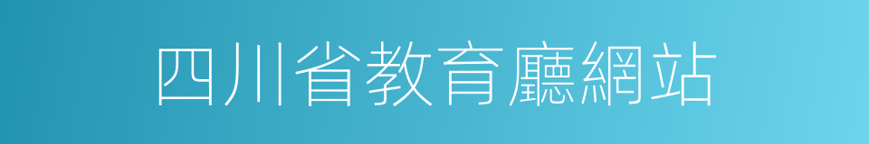 四川省教育廳網站的同義詞