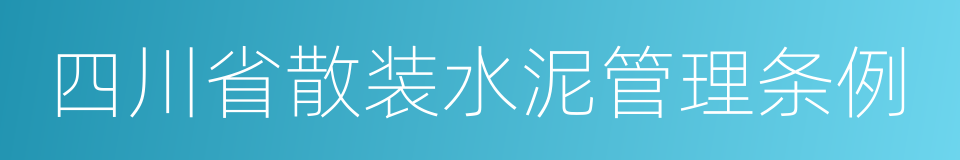 四川省散装水泥管理条例的同义词