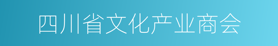 四川省文化产业商会的同义词