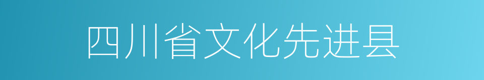 四川省文化先进县的同义词