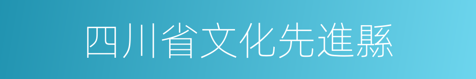 四川省文化先進縣的同義詞