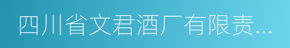 四川省文君酒厂有限责任公司的同义词