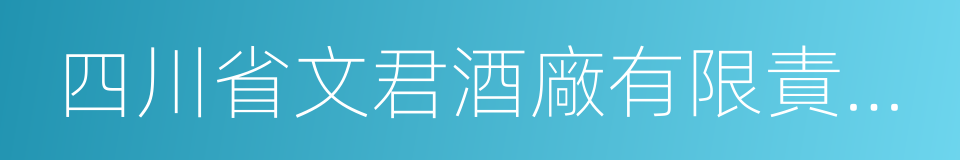 四川省文君酒廠有限責任公司的同義詞