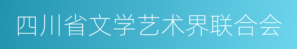 四川省文学艺术界联合会的同义词