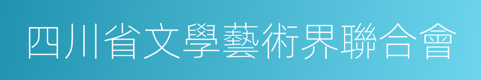 四川省文學藝術界聯合會的同義詞