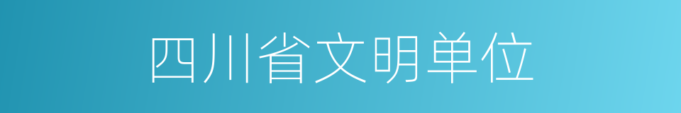 四川省文明单位的同义词