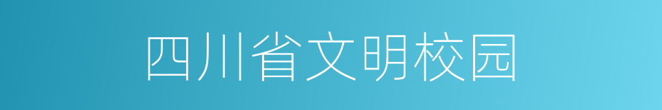 四川省文明校园的同义词