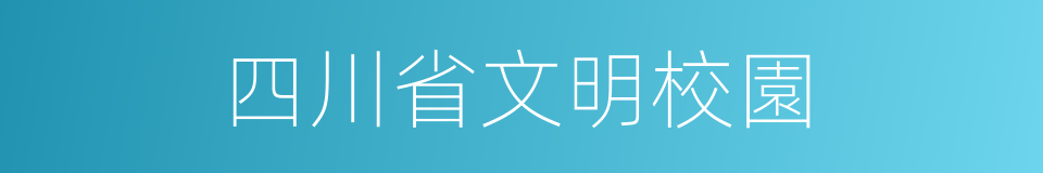 四川省文明校園的同義詞