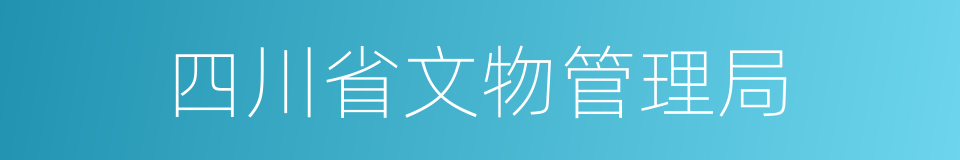 四川省文物管理局的同义词