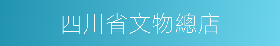 四川省文物總店的同義詞