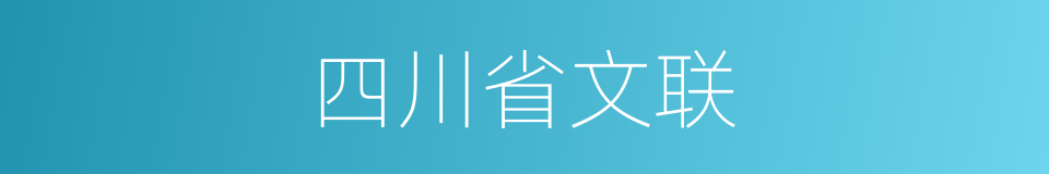 四川省文联的同义词