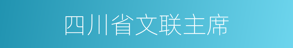 四川省文联主席的同义词