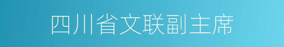 四川省文联副主席的同义词