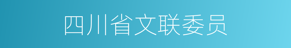 四川省文联委员的同义词